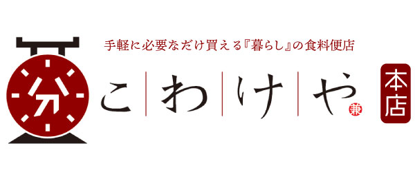 こわけや本店 手軽に必要なだけ買える『暮らし』の食料便店