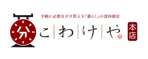 こわけや本店 手軽に必要なだけ買える『暮らし』の食料便店