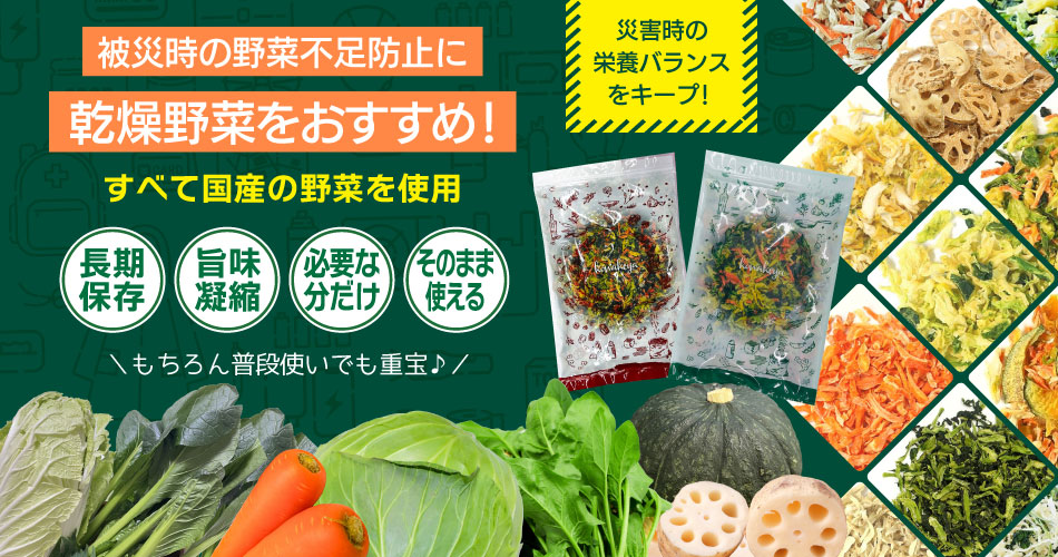 乾燥野菜 国産