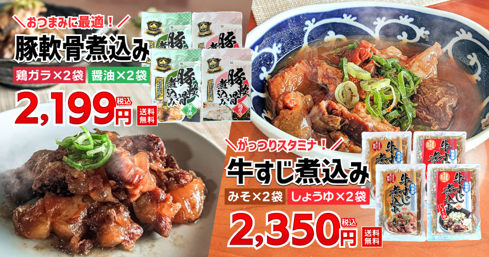 マルマツ 煮込み 牛すじ 豚軟骨