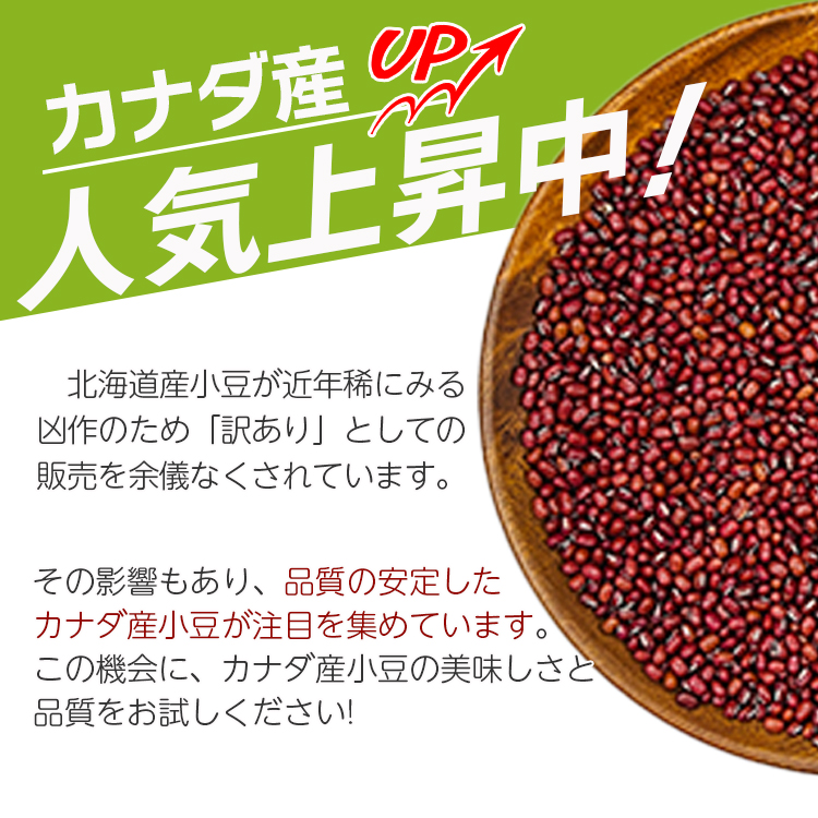 小豆 乾燥豆 えりも小豆 カナダ産