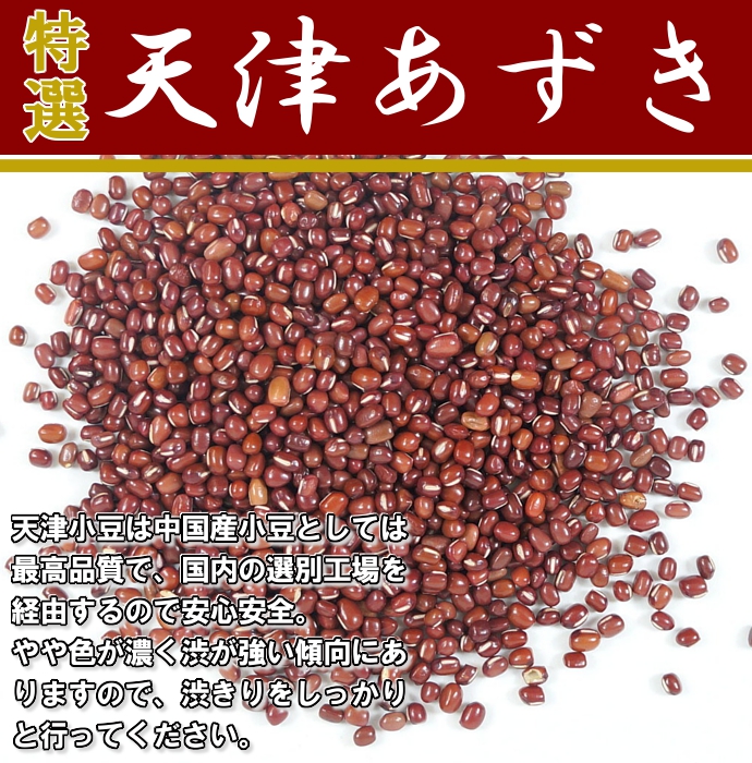 小豆 乾燥豆 特選 中国産