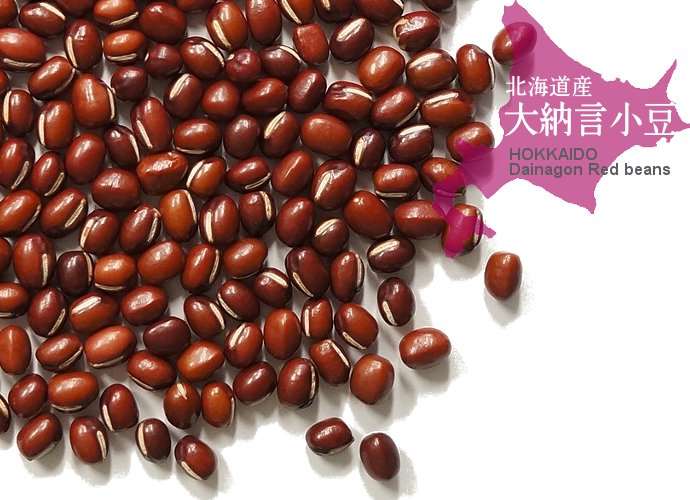 大納言 小豆 乾燥豆 国産 北海道産