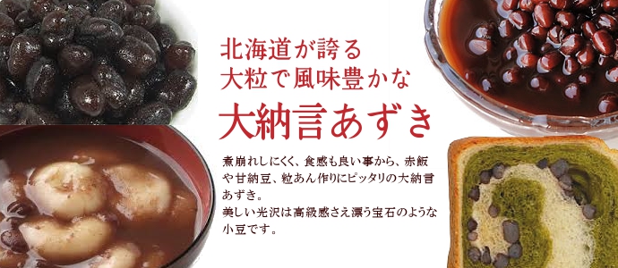 大納言 小豆 乾燥豆 国産 北海道産