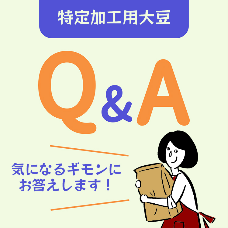 大豆 乾燥豆 国産 福岡県産 Q&A