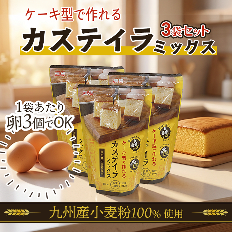 カステラ ミック粉 九州産小麦粉 ケーキ スポンジ ベビーカステラ