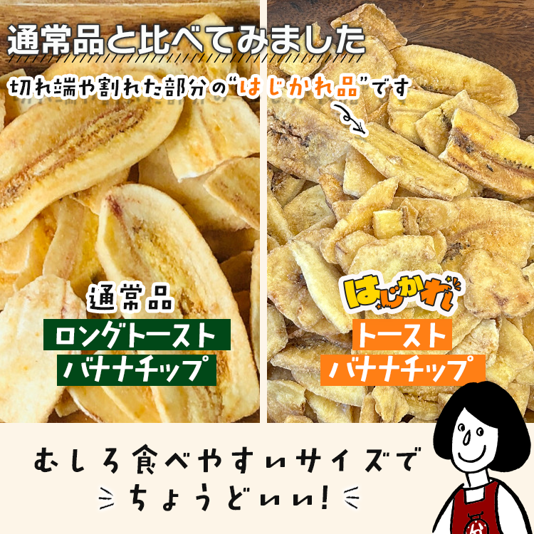 バナナチップス ドライフルーツ 訳あり 不揃い