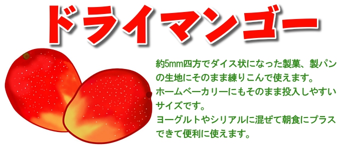 マンゴー ダイスカット ドライフルーツ タイ産