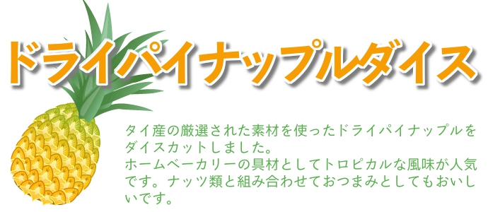 パイナップル ダイスカット ドライフルーツ タイ産