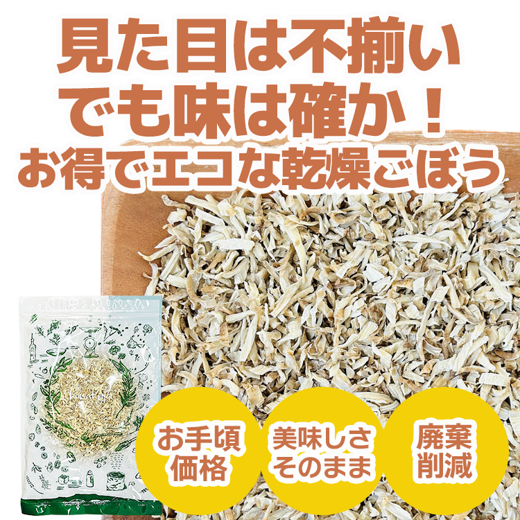 ごぼう 乾燥野菜 訳あり 不揃い