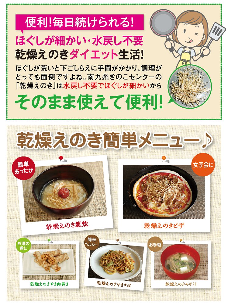 鹿児島産 九州 国産 えのき茸 保存食