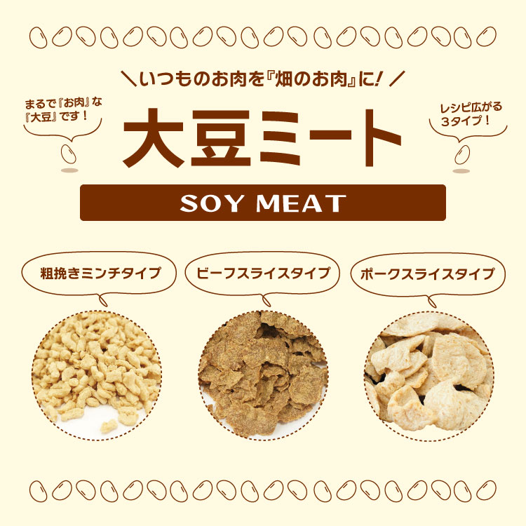 大豆 ソイミート タンパク質 代替肉 大豆肉