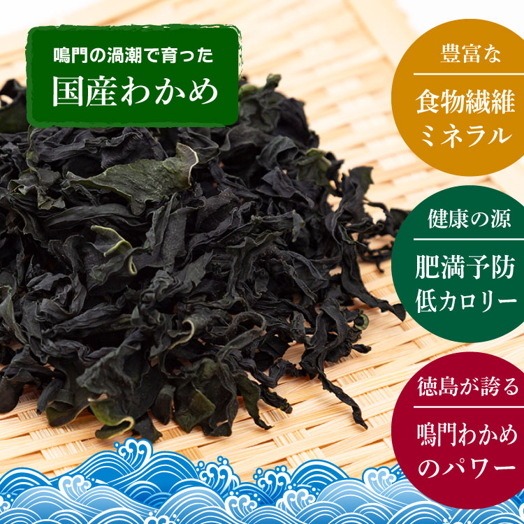 国産 徳島県 鳴門産 ワカメ 肉厚 乾燥 和布 保存食