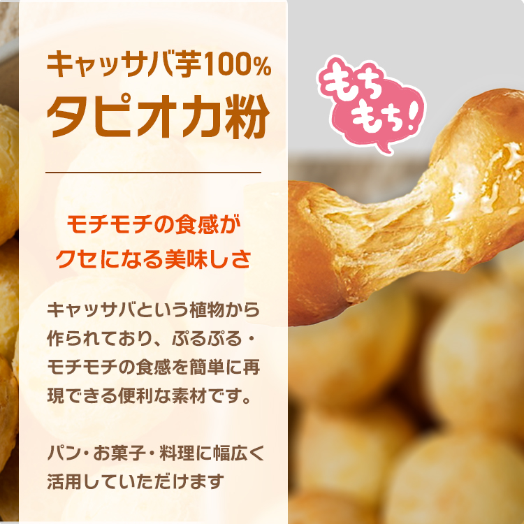タピオカ粉 キャッサバ ポンデケージョ わらび餅 もちもちの素