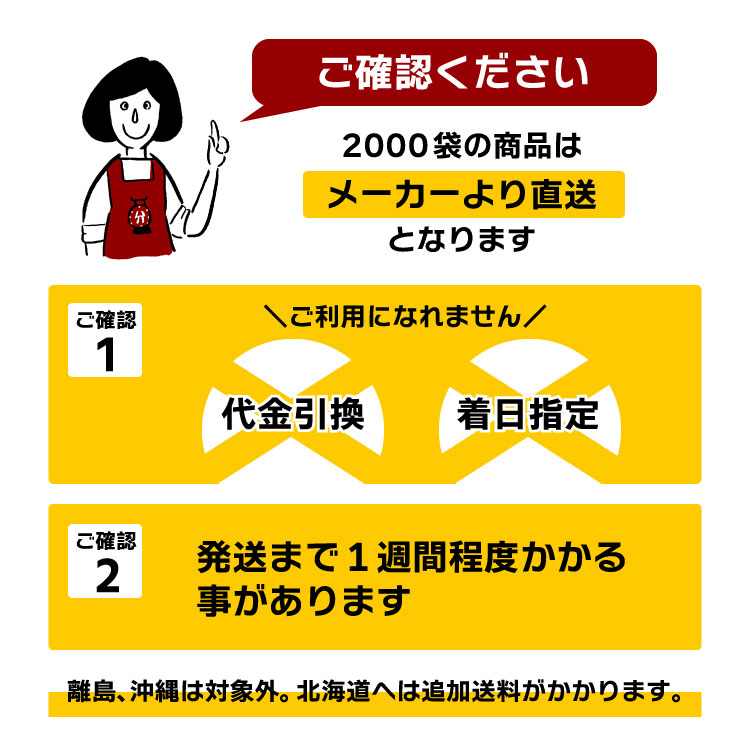 メーカーより配送 2000袋