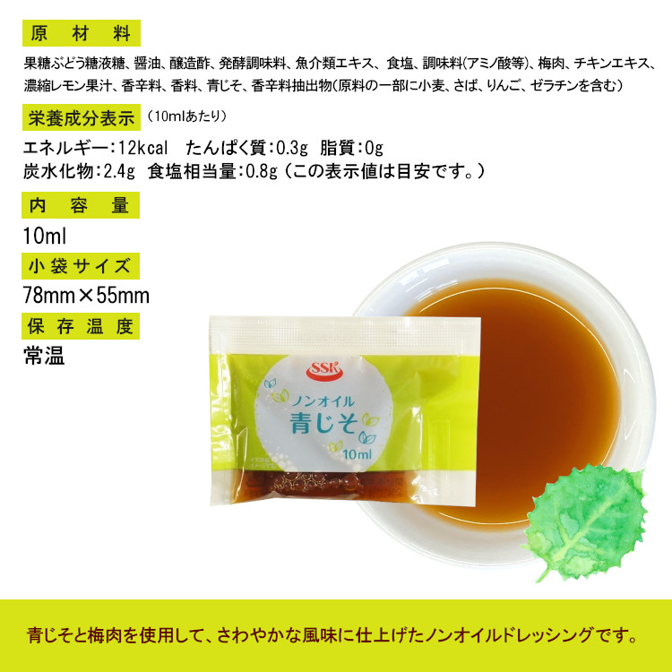 ドレッシング ノンオイル 青しそ サラダ お弁当 小袋 使い切り 小分け