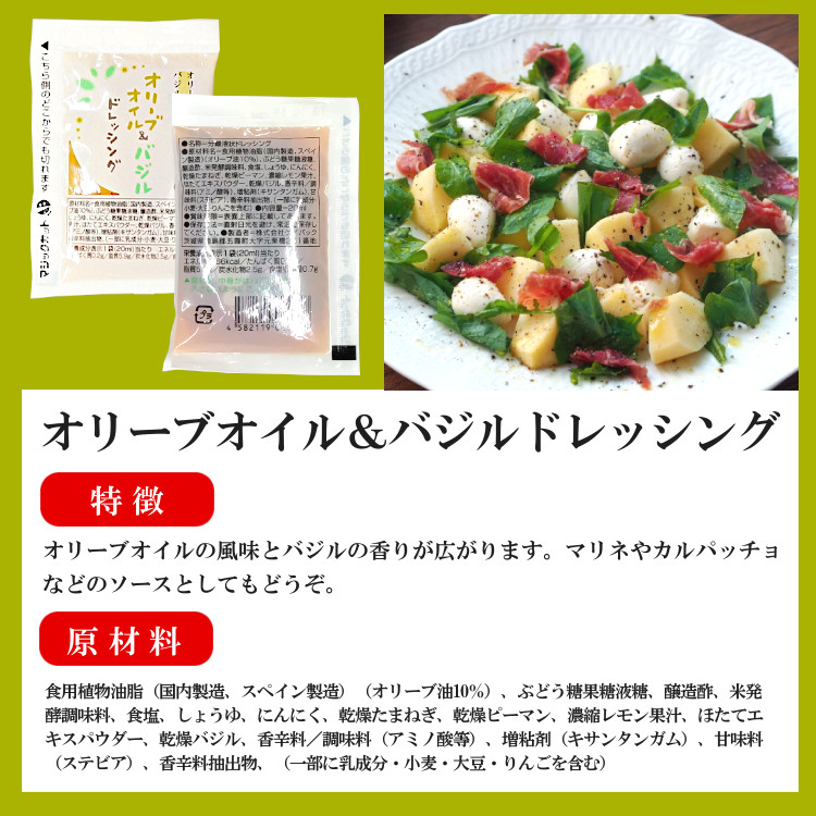 小袋 オリーブ&バジル ドレッシング PK 携帯用 使いきり アウトドア ポーション