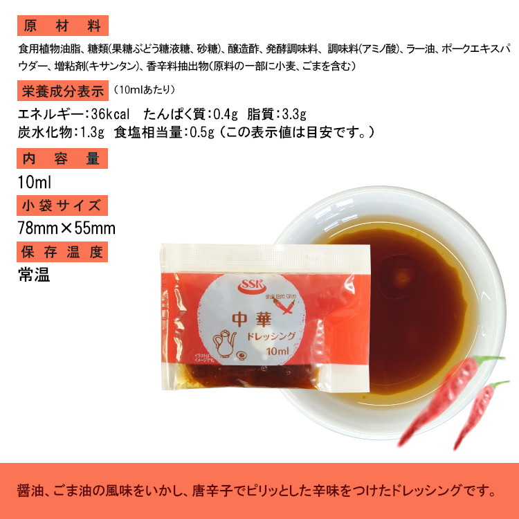 小袋 中華 ドレッシング SSK 携帯用 使いきり アウトドア ポーション
