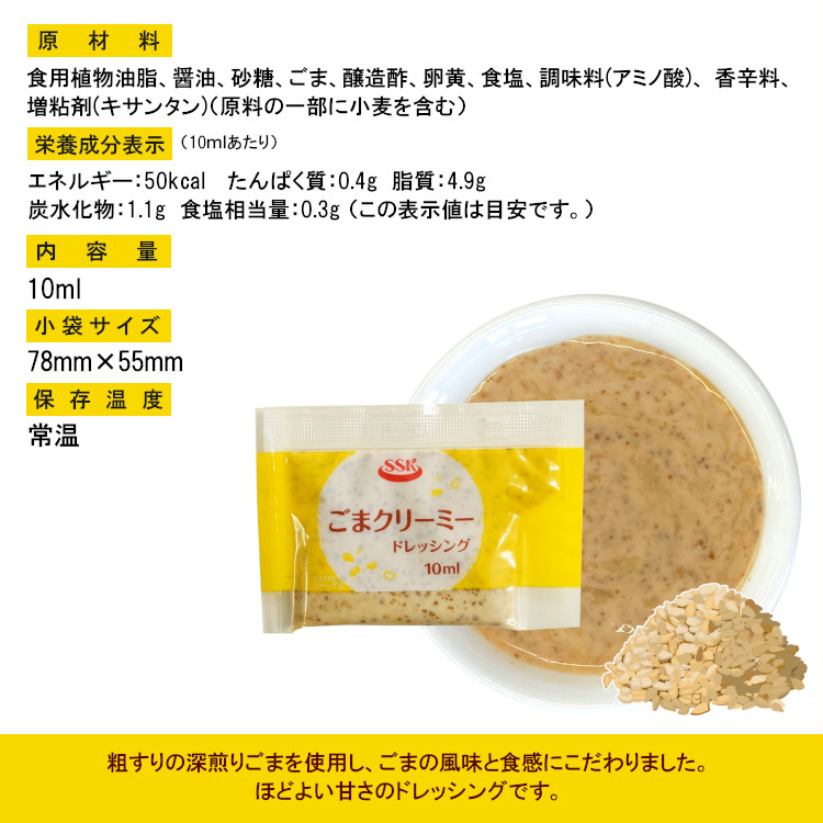 小袋 ごまクリーミー ドレッシング SSK 携帯用 使いきり アウトドア ポーション