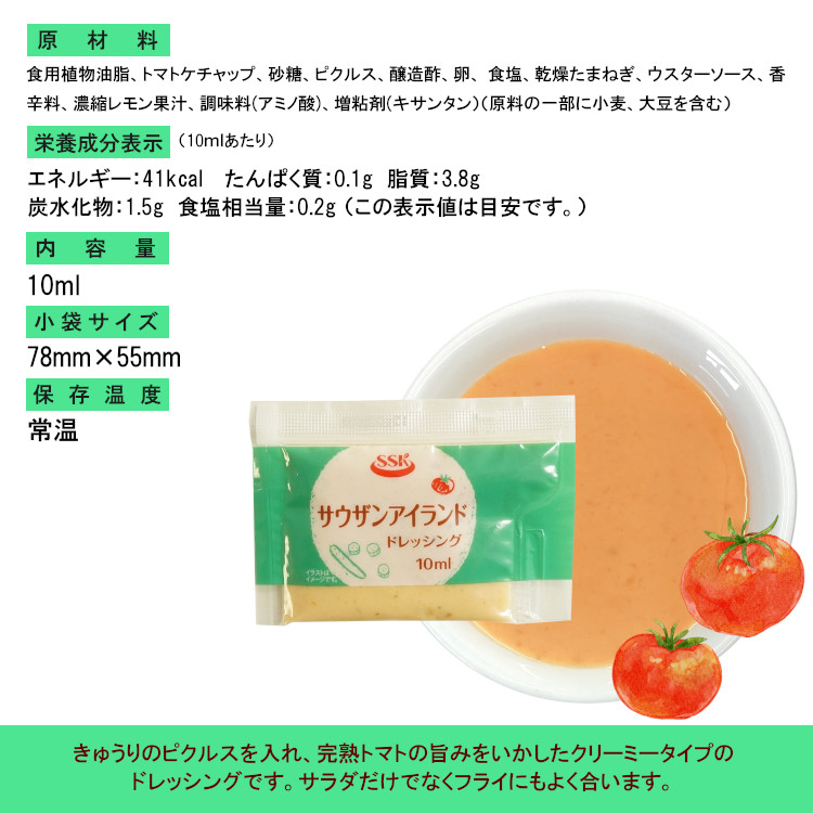 小袋 サウザンアイランド ドレッシング SSK 携帯用 使いきり アウトドア ポーション