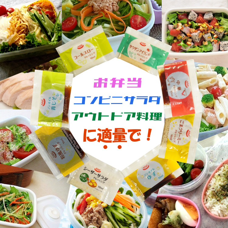 小袋 アソート ドレッシング SSK 携帯用 使いきり アウトドア ポーション