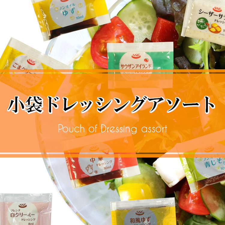 小袋 アソート ドレッシング SSK 携帯用 使いきり アウトドア ポーション