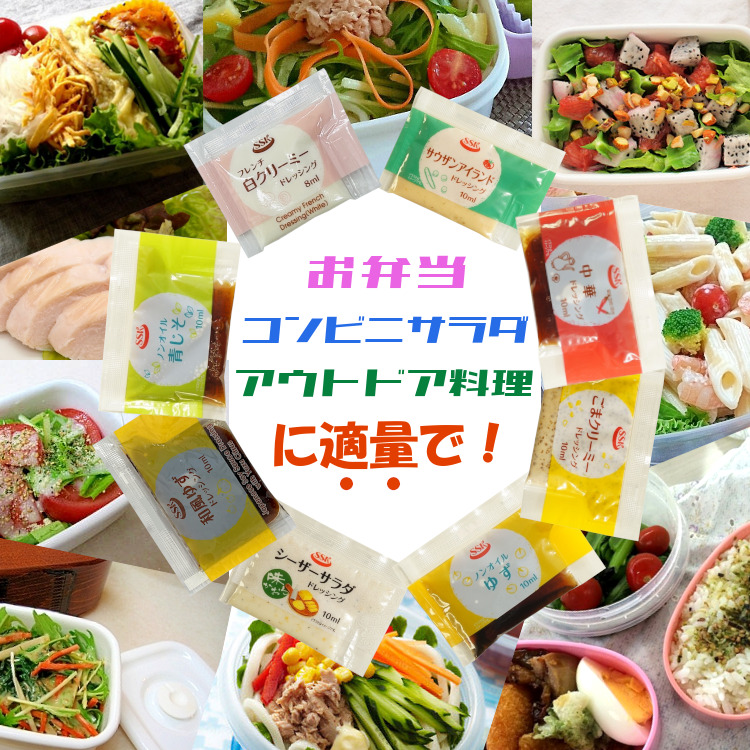 小袋 アソート ドレッシング SSK 携帯用 使いきり アウトドア ポーション
