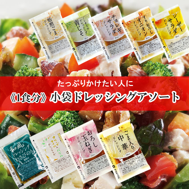 小袋 アソート ドレッシング PK 携帯用 使いきり アウトドア ポーション
