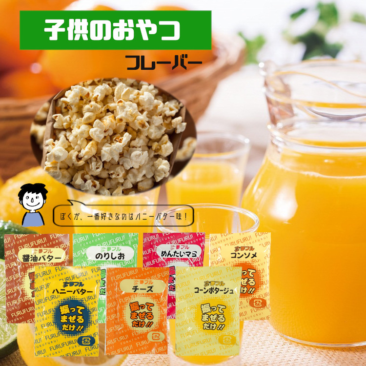 フレーバー 夢フル ポップコーン シーズニング 調味料
