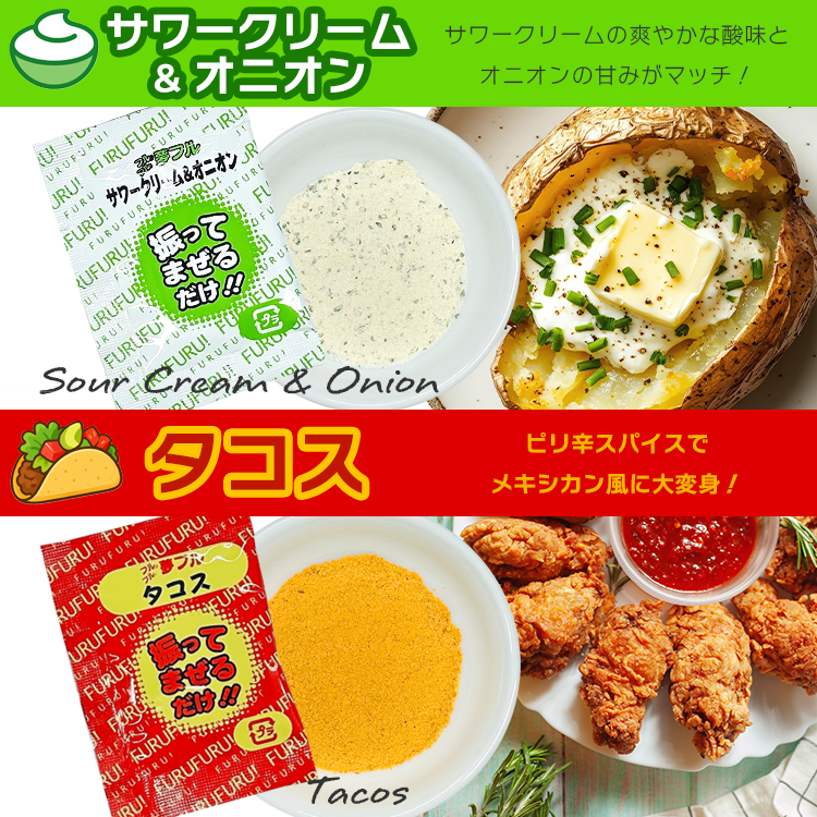 サワークリーム&オニオン タコス フレーバー 夢フル ポップコーン シーズニング 調味料