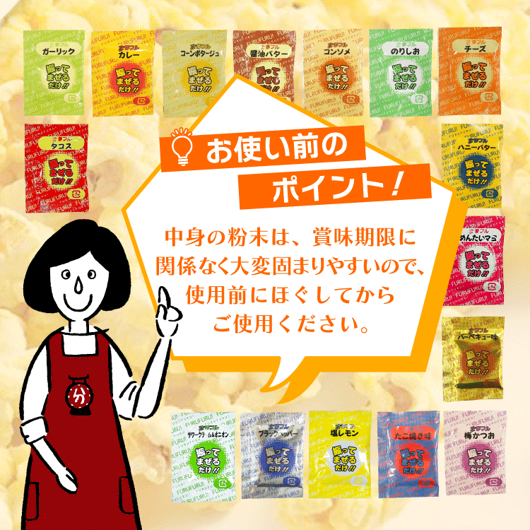 お使い前のポイント フレーバー 夢フル ポップコーン シーズニング 調味料