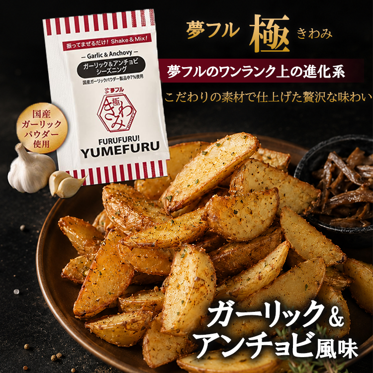 フレーバー 極 ガーリック アンチョビ ポップコーン フライドポテト シーズニング 調味料 小袋