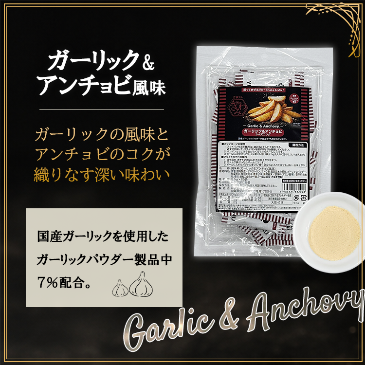 フレーバー 極 ガーリック アンチョビ ポップコーン フライドポテト シーズニング 調味料 小袋 共通