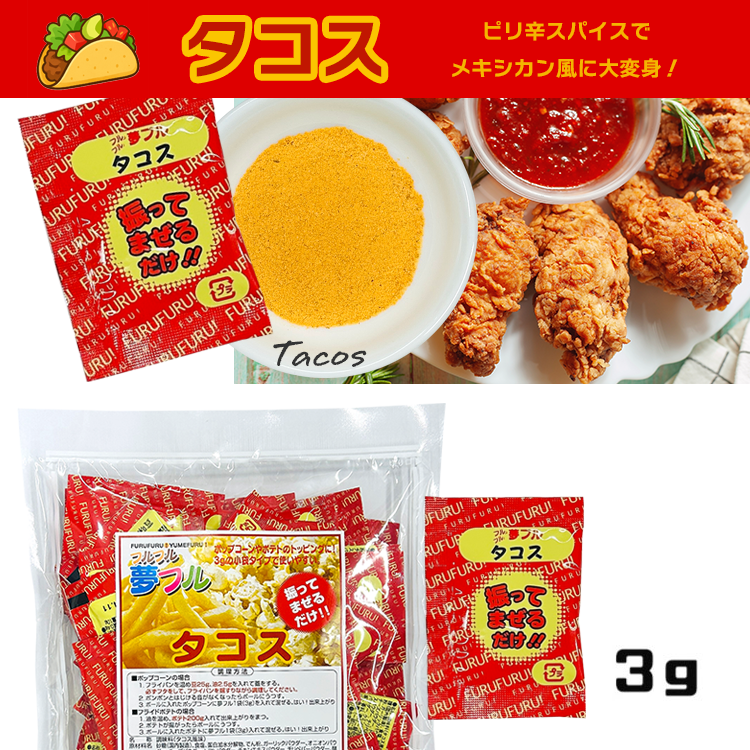 フレーバー ポップコーン フライドポテト シーズニング 調味料 小袋