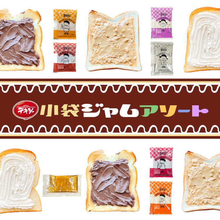 小袋 アソート ジャム デキシー 携帯用 使いきり アウトドア ポーション