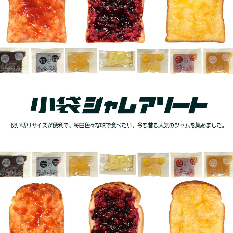 小袋 アソート 使いきり ジャム 携帯用 アウトドア パン スイーツ イベント テイクアウト ポーション