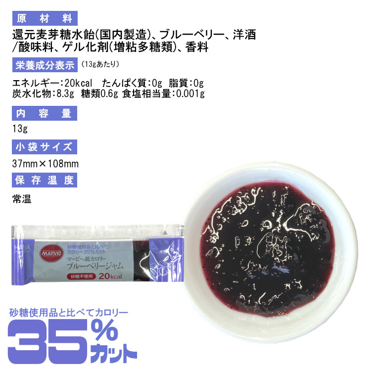 小袋 ブルーベリージャム ジャム マービー 低カロリー 携帯用 使いきり アウトドア ポーション