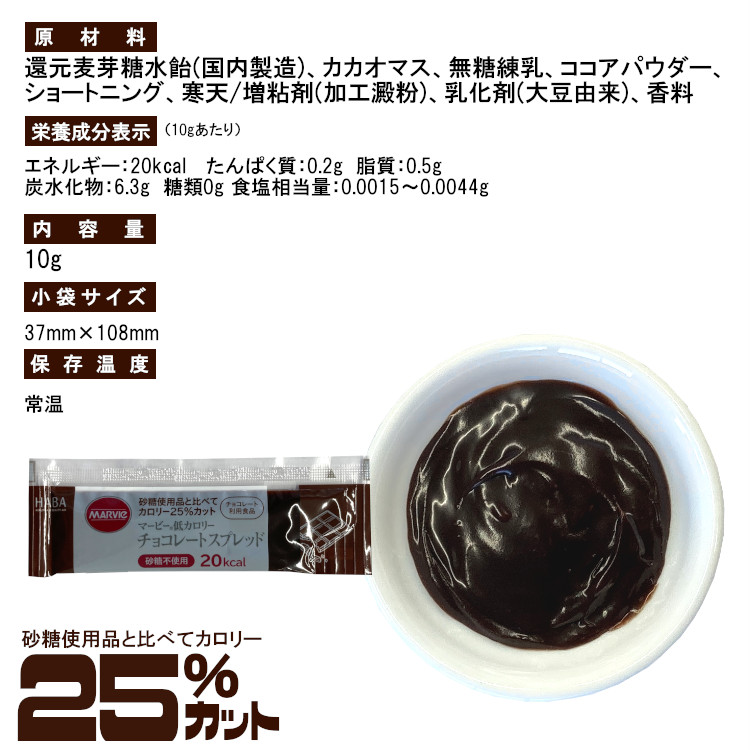 小袋 チョコレートスプレッド ジャム マービー 低カロリー 携帯用 使いきり アウトドア ポーション