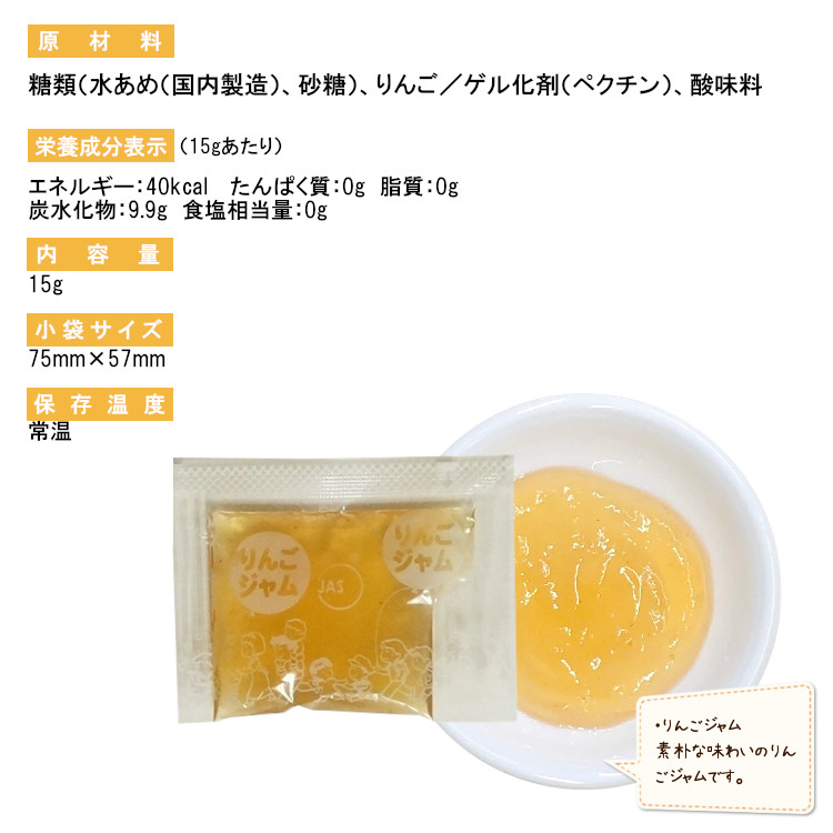 小袋 りんごジャム 使いきり ジャム 携帯用 アウトドア パン スイーツ イベント テイクアウト ポーション