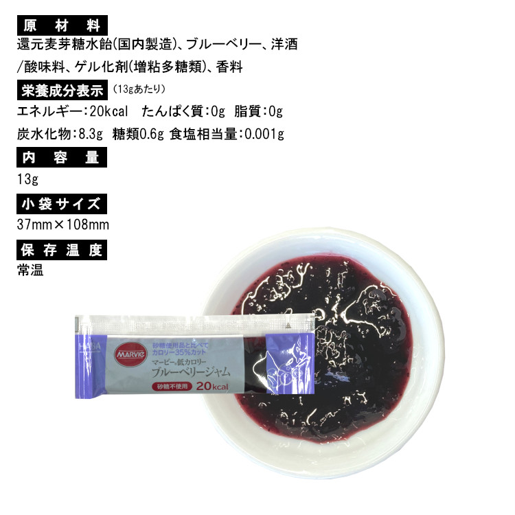 ブルーベリー 低カロリー マービー ジャム 小袋 使い切り 小分け