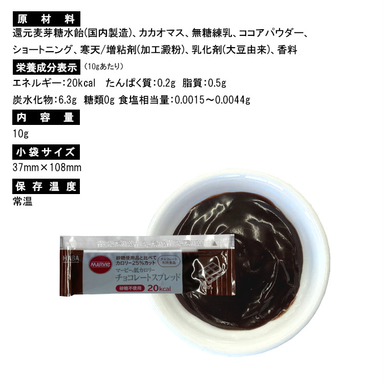 チョコレート 低カロリー マービー スプレッド 小袋 使い切り 小分け