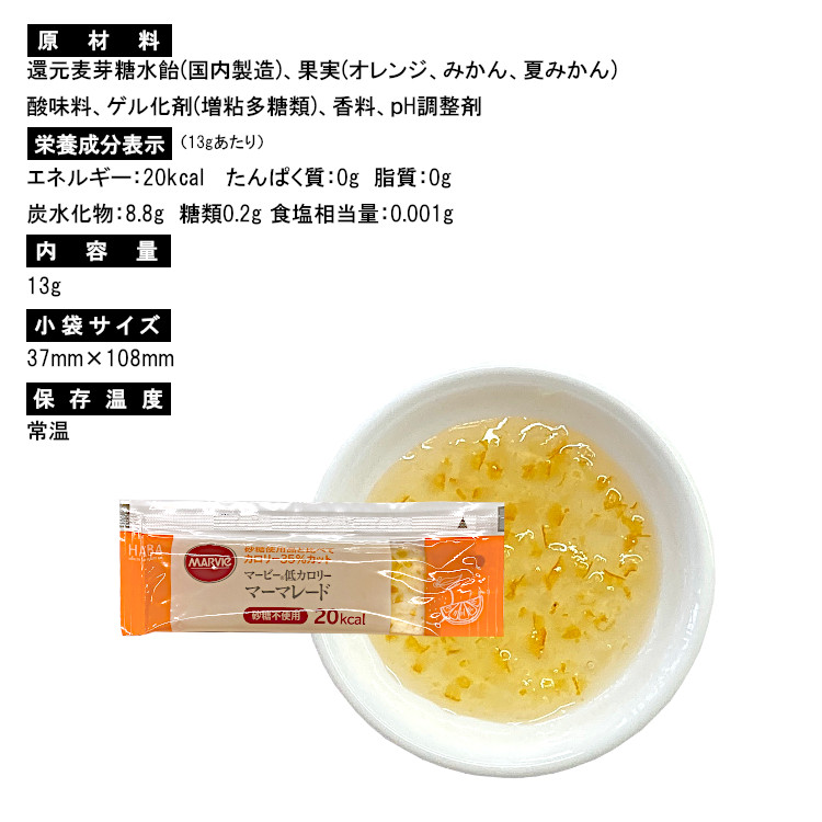 みかん オレンジ 低カロリー マービー ジャム 小袋 使い切り 小分け