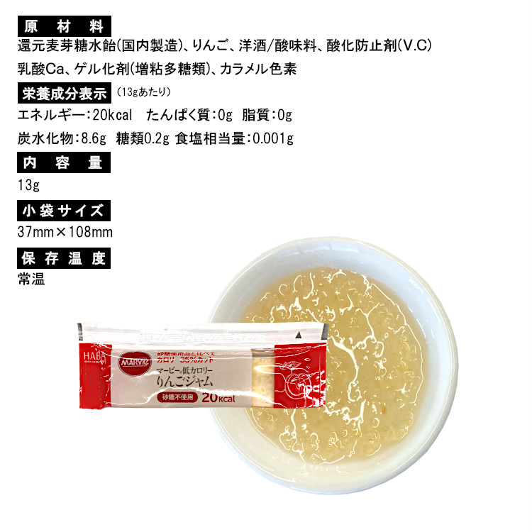 りんご 低カロリー マービー ジャム 小袋 使い切り 小分け