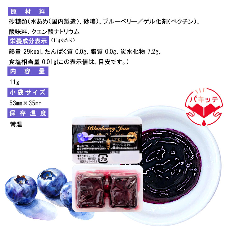 小袋 ブルーベリー パキッテ ディスペンパック 使いきり ジャム 携帯用 ポーション