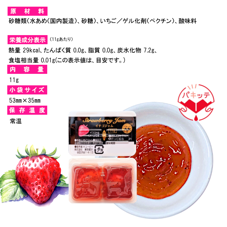 小袋 いちご パキッテ ディスペンパック 使いきり ジャム 携帯用 ポーション