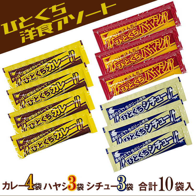 ひとくち洋食 アソート カレー シチュー ハヤシ