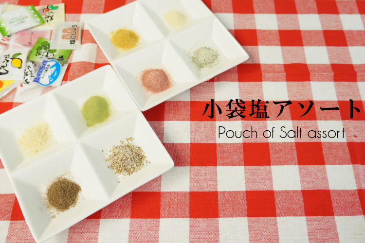 小袋 アソート 使いきり 塩 調味料 スパイス 携帯用 アウトドア お弁当 イベント テイクアウト