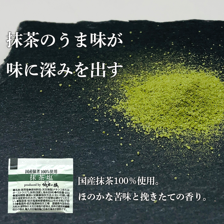 伯方の塩 抹茶 塩 調味料 小袋 使い切り 小分け テイクアウト 天ぷら