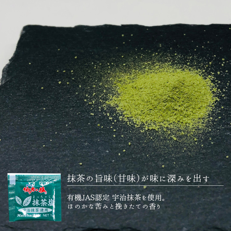 伯方の塩 抹茶 塩 調味料 小袋 使い切り 小分け テイクアウト 天ぷら