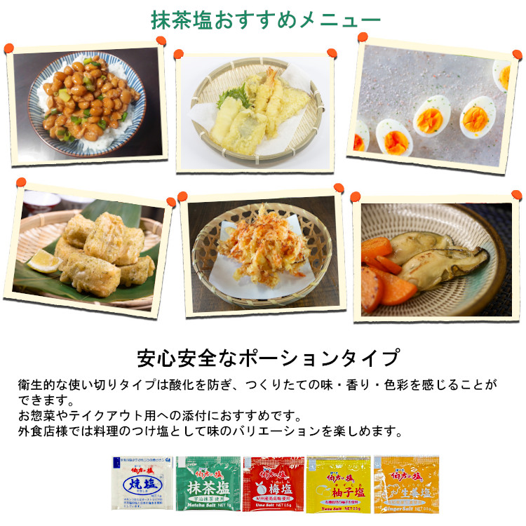 伯方の塩 抹茶 塩 調味料 小袋 使い切り 小分け テイクアウト 天ぷら